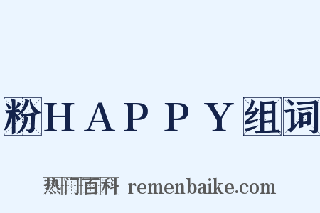 粉HAPPY组词是什么意思的图片